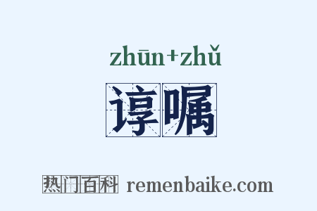 谆嘱是什么意思的图片